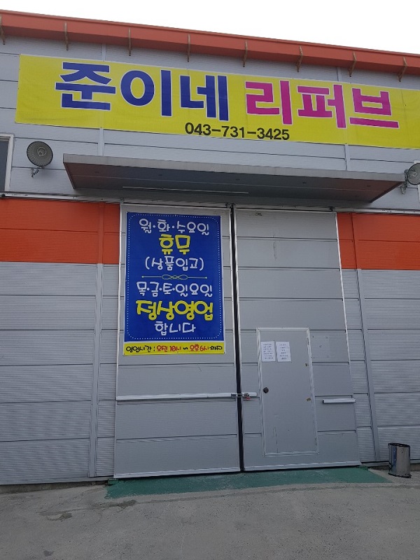 충북리퍼브샵 준이네리퍼브, 신년 맞이 최대 50% 할인 이벤트 진행 화제
