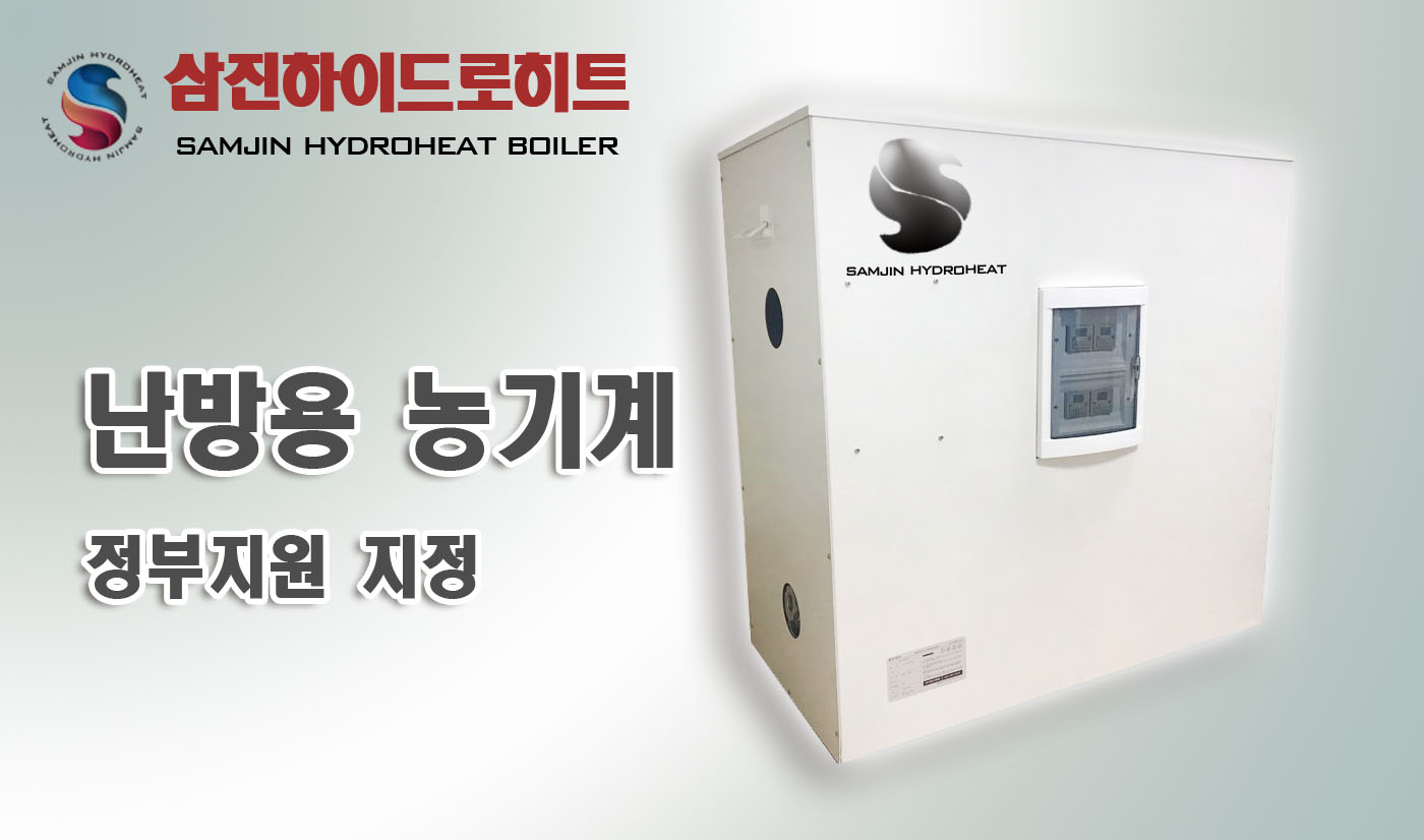 삼진하이드로히트, 태양광 에너지와 접목하여 가정용 전기보일러로 사용 가능