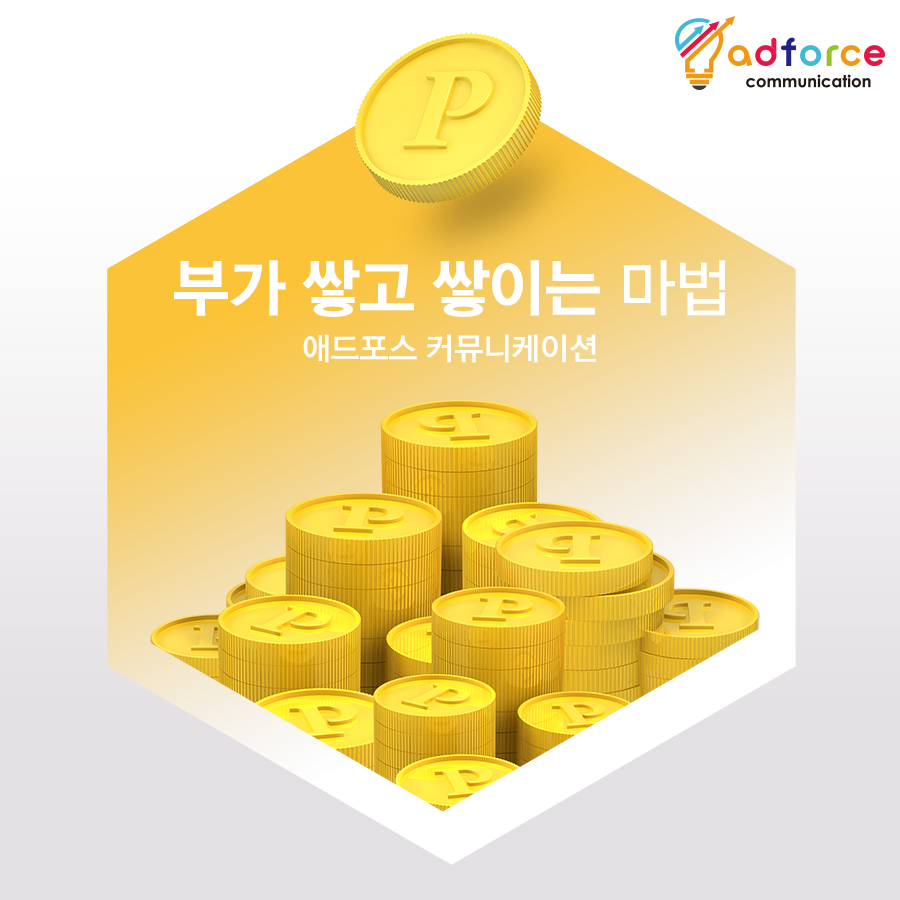 10년 경력의 다양한 레퍼런스 보유, 바이럴마케팅 전문 애드포스커뮤니케이션 주목