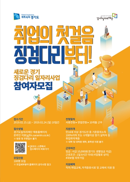 경기도, 공공분야 일자리-취업 연계 징검다리 일자리 사업 추진