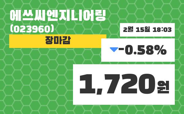 (15일공감주가마감)에쓰씨엔지니어링 1720원 마감