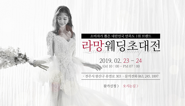 전주웨딩박람회 실속 챙기는 라망웨딩초대전 2월23일~24일 열려