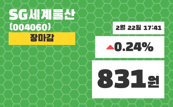 (22일공감마감증시)SG세계물산 831원 마감