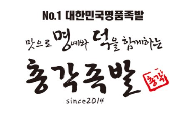 명덕총각족발, 가맹비·교육비 안받는 6無정책 경북지역 가맹점주 모집