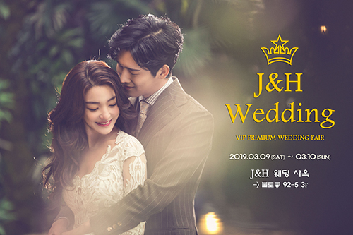 광주 J&H웨딩플래너, 제이앤에이치 웨딩박람회 3/9~10일 J&H웨딩컨설팅 사옥에서 개최