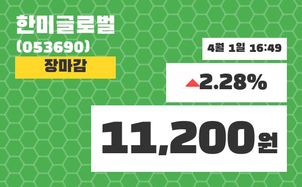 (1일공감마감증시) 한미글로벌 주가 11200원으로 장 마감