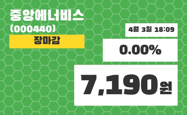 (3일마감주가정보) 중앙에너비스 주가 7190원으로 장 마감