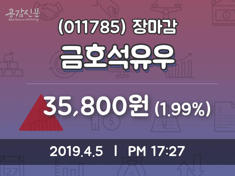 (5일마감주가정보)금호석유우 35800원 마감