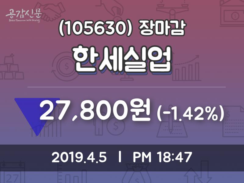 (5일마감정보) 한세실업 주가 27800원으로 장 마감