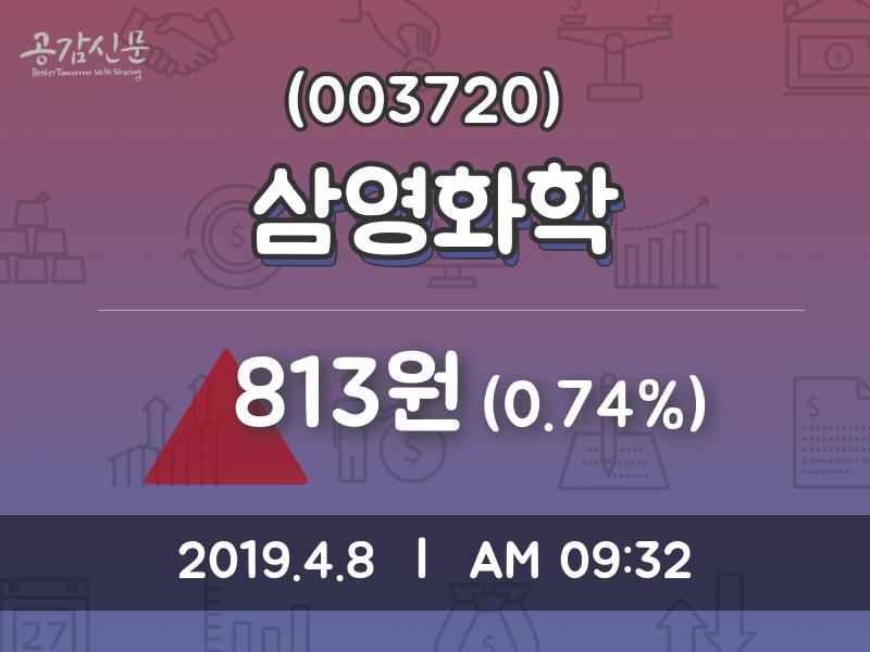 삼영화학 주가정보 8일  현재 813원