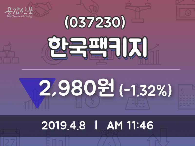 한국팩키지주가 4월 8일 현재 2980원