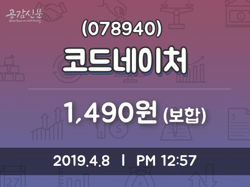 코드네이처주가 4월 8일 현재 1490원