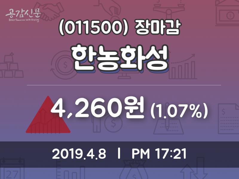 (8일마감주가정보) 한농화성 주가 4260원으로 장 마감