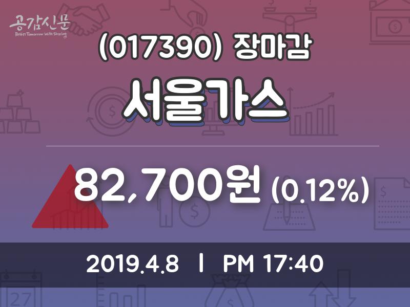 (8일주가마감정보) 서울가스 주가 82700원으로 장 마감