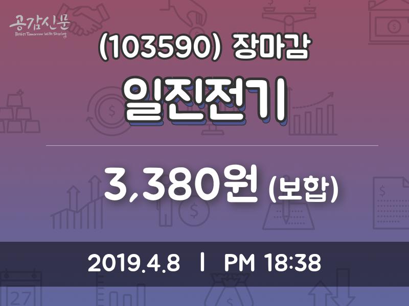 (8일마감정보) 일진전기 주가 3380원으로 장 마감