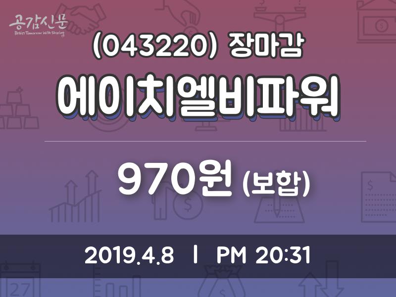 (8일마감정보)에이치엘비파워 970원 마감