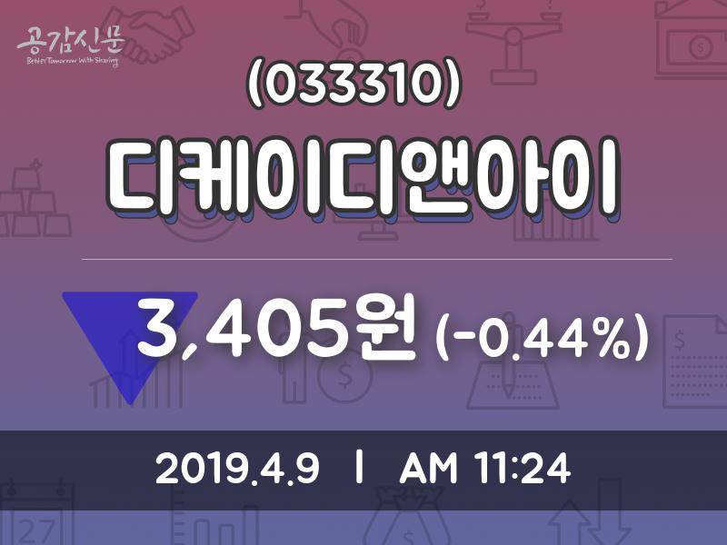 4월 9일   디케이디앤아이 및 증권시세