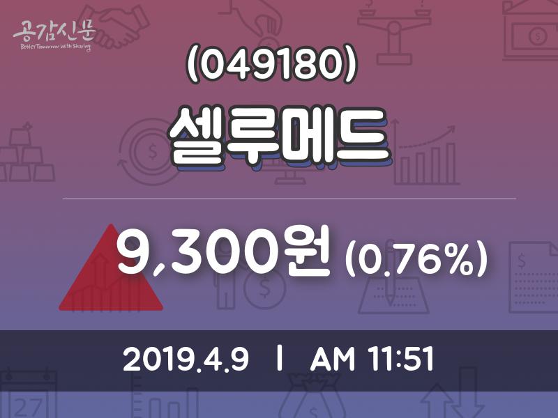 셀루메드주가 4월 9일 현재 9300원