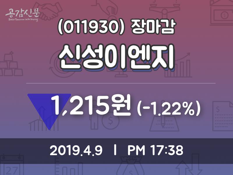 (9일마감주가정보)신성이엔지 1215원 마감