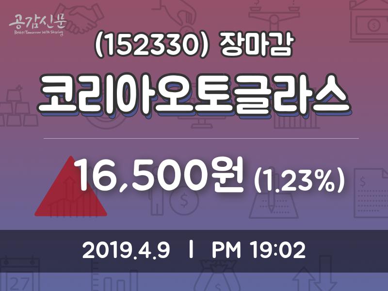 (9일주가마감정보)코리아오토글라스 16500원 마감