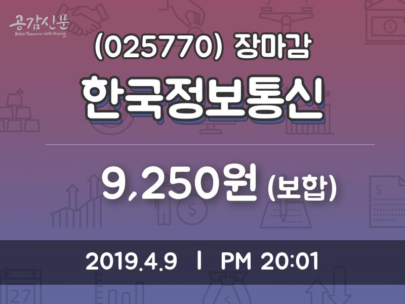 (9일마감정보)한국정보통신 9250원 마감