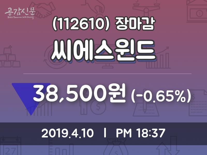 (10일주가마감정보)씨에스윈드 38500원 마감
