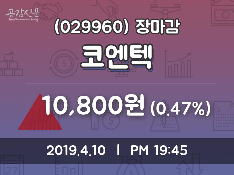 (10일마감증시)코엔텍 10800원 마감