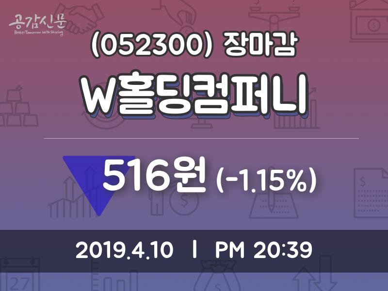 (10일주가마감정보) W홀딩컴퍼니 주가 516원으로 장 마감
