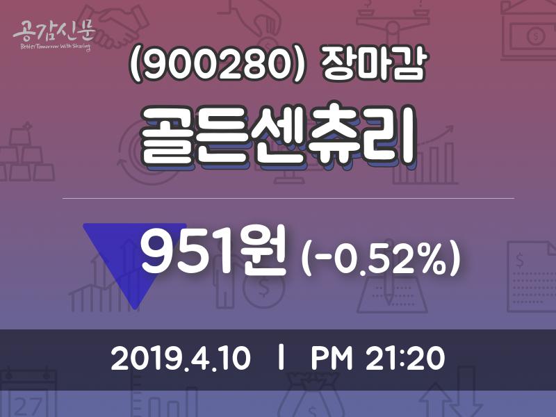 (10일마감정보)골든센츄리 951원 마감