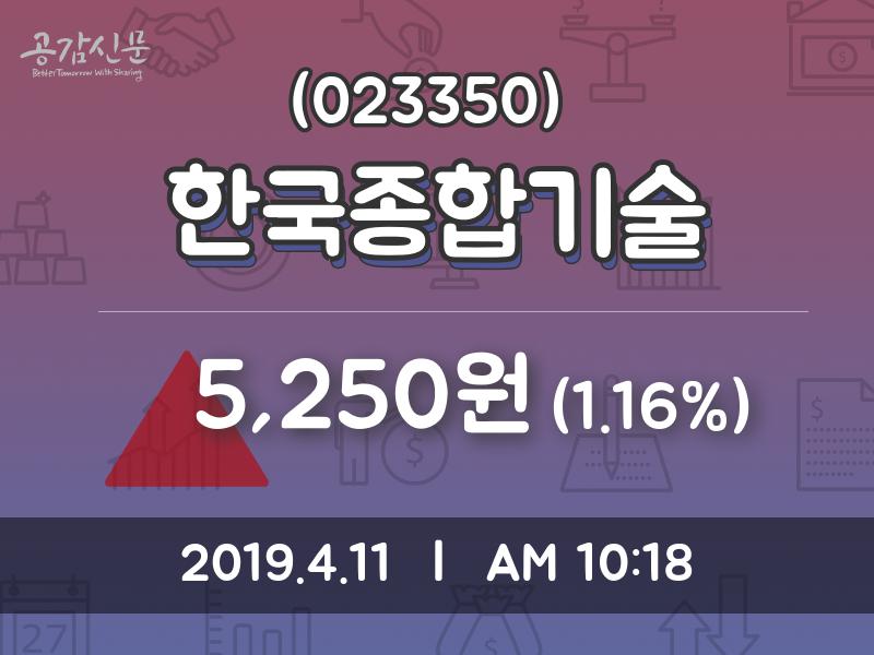 한국종합기술 주가증권투자정보 외 증시동향.... 11일  현재 5250원