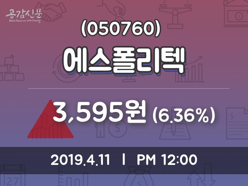 에스폴리텍 주가증권그래프  및 종목관련 동향정보 11일  현재 3595원
