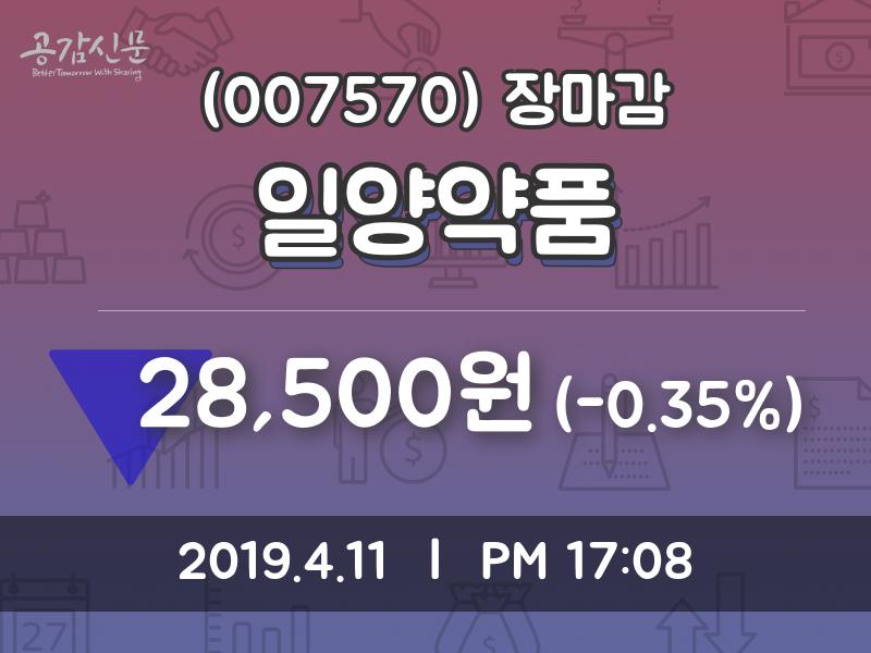 (11일마감주가정보)일양약품 28500원 마감