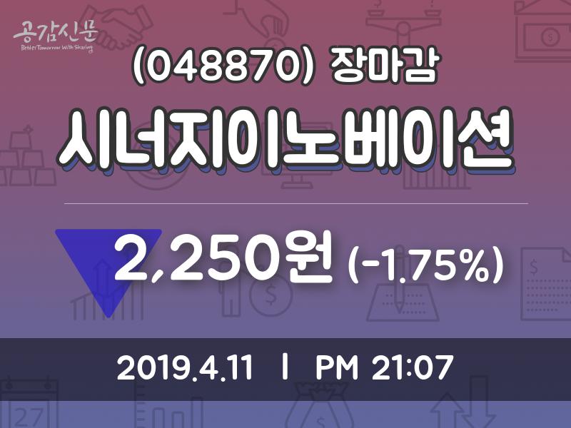 (11일주가마감정보)시너지이노베이션 2250원 마감