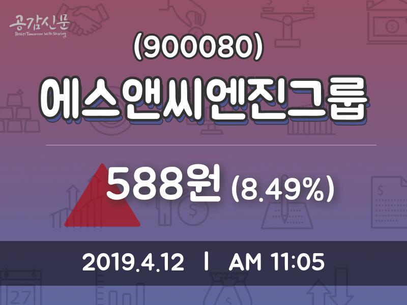 에스앤씨엔진그룹 주가및 증권시세 12일  현재 588원