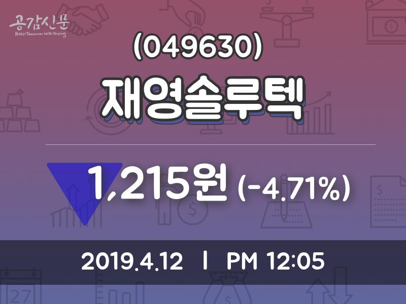 재영솔루텍 주가및 증권시세  및 종목동정과 증시정보 12일  현재 1215원
