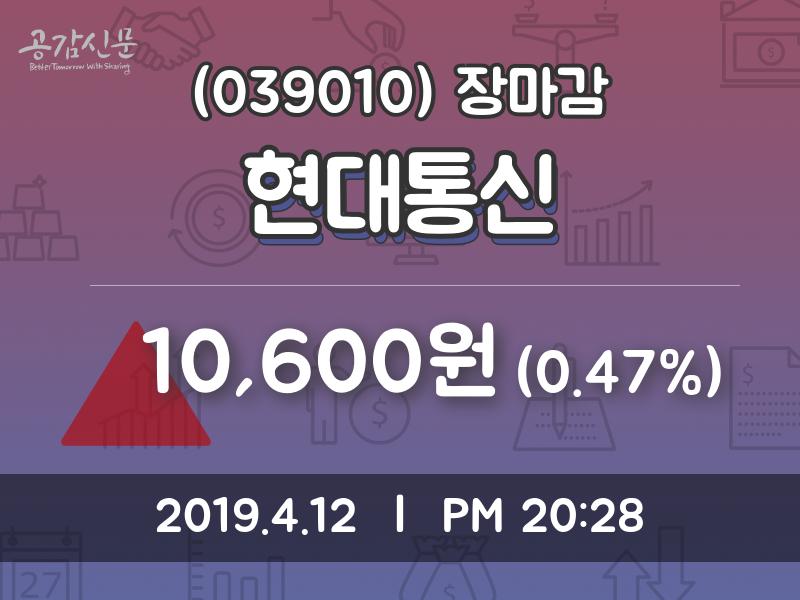 (12일마감주가정보) 현대통신 주가 10600원으로 장 마감
