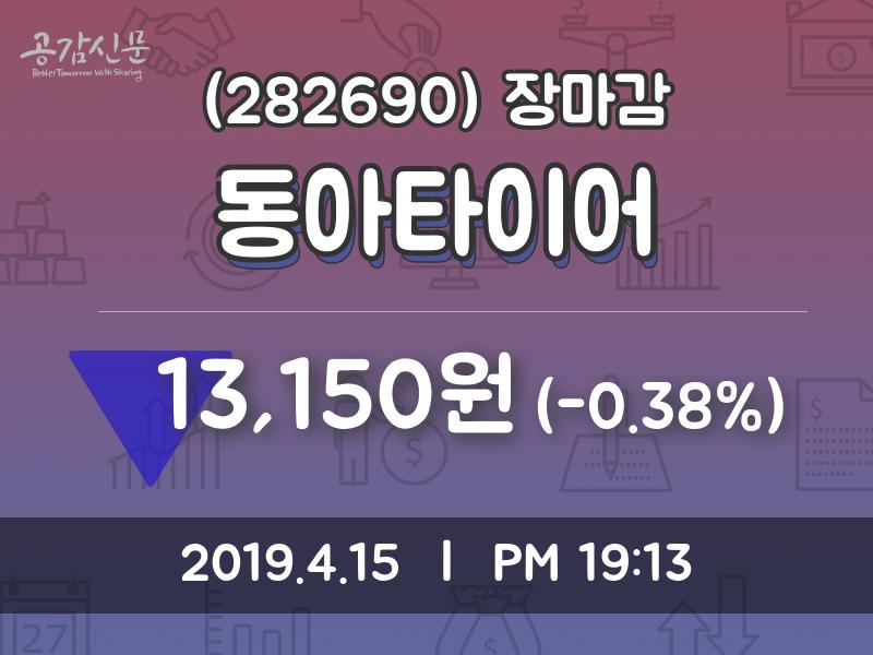 (15일주가마감정보)동아타이어 13150원 마감