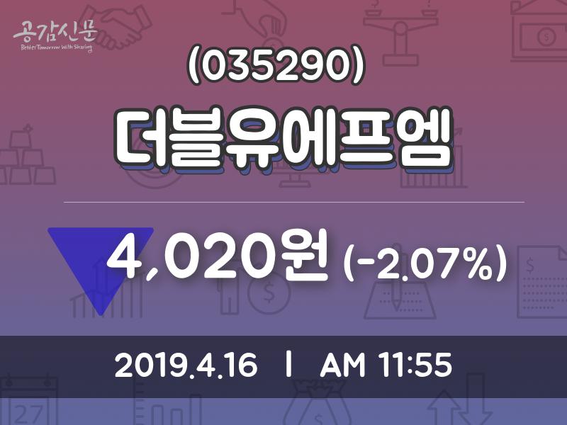 더블유에프엠주가 4월 16일 현재 4020원