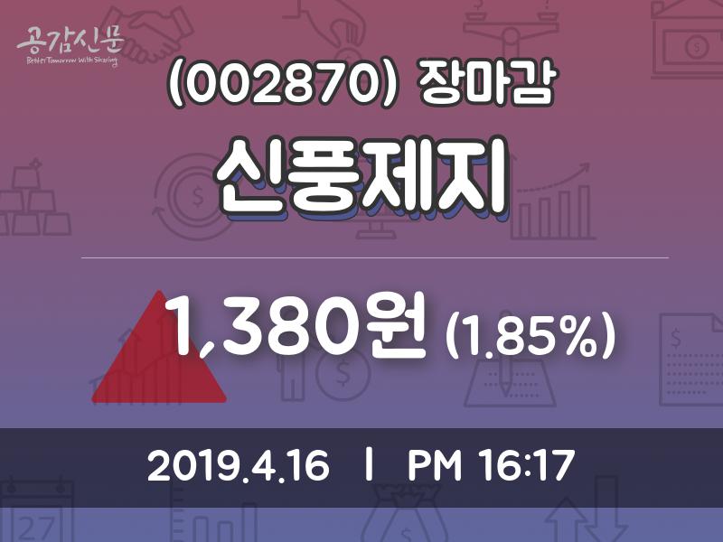 (16일마감증시) 신풍제지 주가 1380원으로 장 마감