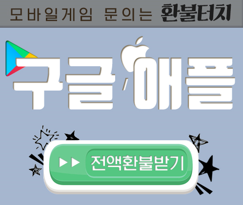 모바일게임 구글환불, 애플환불 대행 환불터치… 이미 사용한 아이템도 환불 가능해