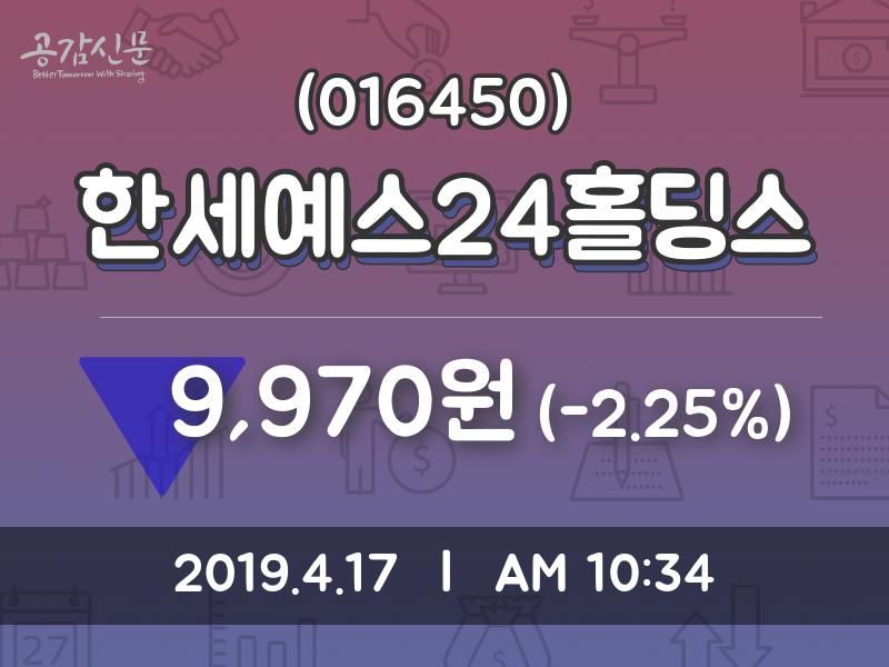 4월 17일   한세예스24홀딩스 증권투자정보