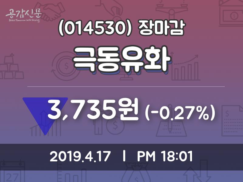(17일마감주가정보)극동유화 3735원 마감