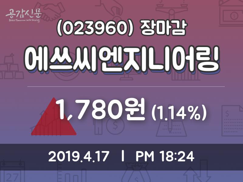 (17일마감주가정보) 에쓰씨엔지니어링 주가 1780원으로 장 마감