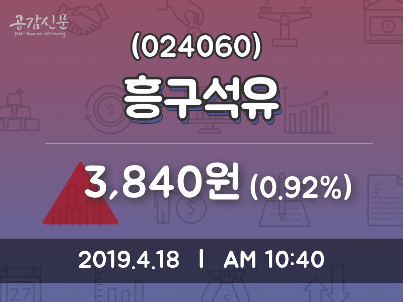 흥구석유 주가종목 그래프  및 주식시황 18일  현재 3840원