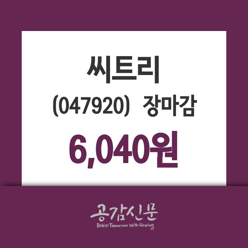(19일마감주가정보) 씨트리 주가 6040원으로 장 마감