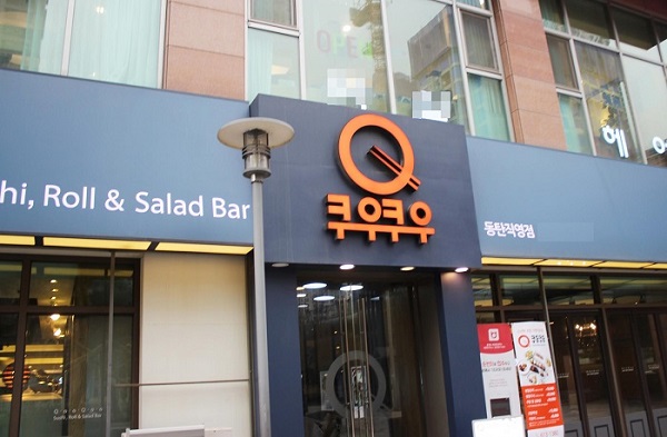 동탄 맛집 쿠우쿠우, 신선한 재료로 재방문율 높여