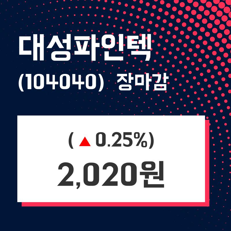 (24일마감증시) 대성파인텍 주가 2020원으로 장 마감
