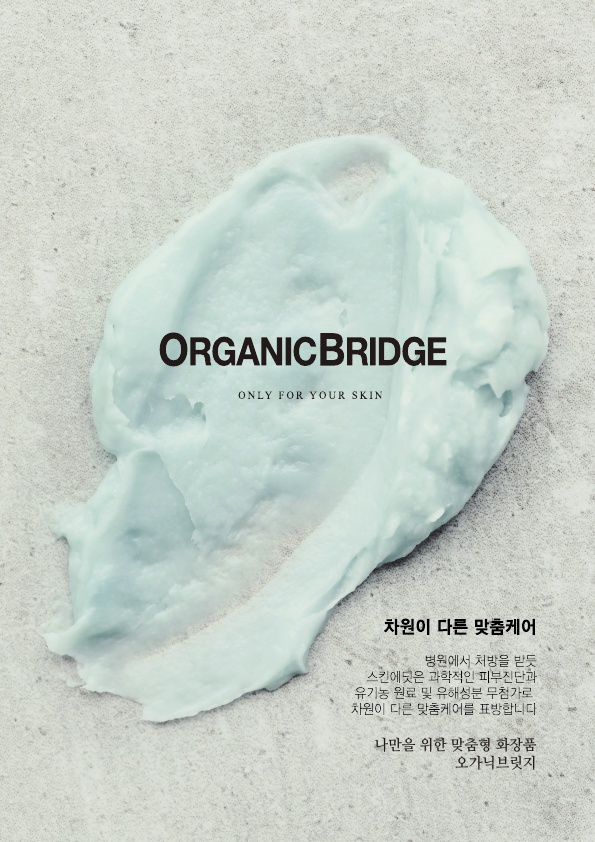 오가닉브릿지㈜, 맞춤형 화장품 선도업체로 부상