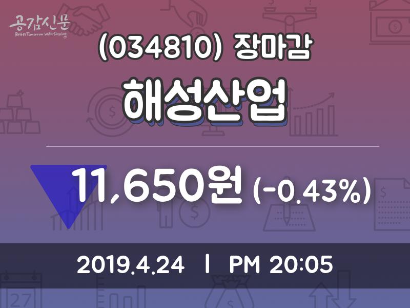(24일마감주가정보) 해성산업 주가 11650원으로 장 마감