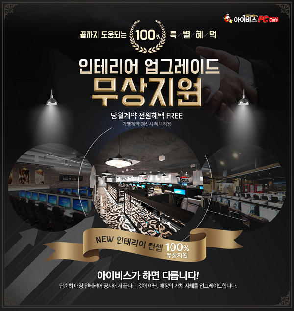 대책 없는 매장노후? 개인창업 악순환 깬 PC방창업 아이비스PC카페 인테리어무상업그레이드 화제
